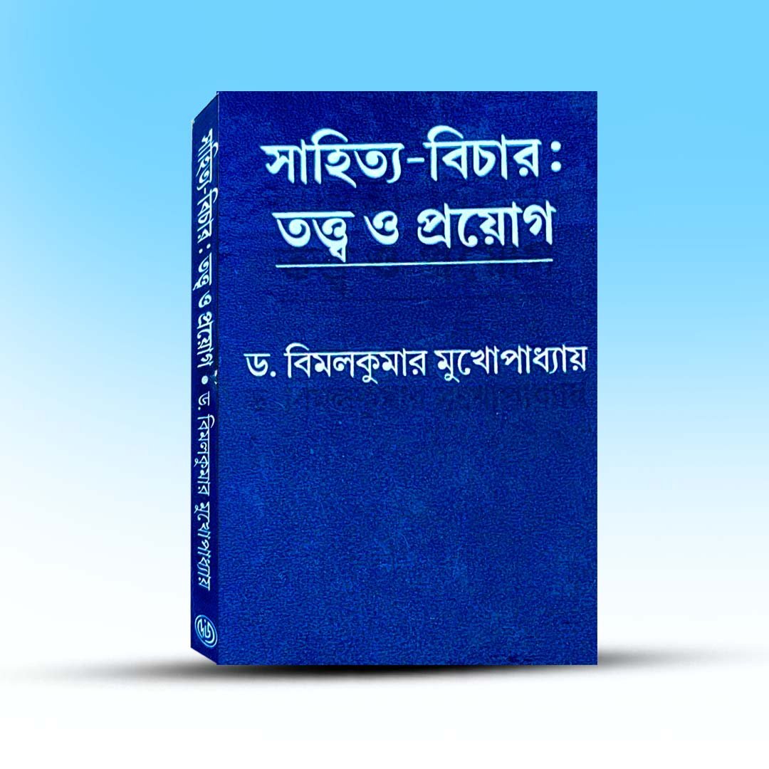 Sahitya Bichar Tatta O Prayog By Bimalkumar Mukhopadhay.jpg
